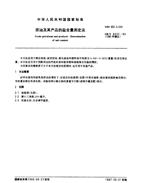GBT 6532-1986(1991) 原油及其产品的盐含量测定法