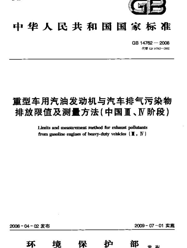 GB 14762-2008 重型车用汽油发动机与汽车排气污染物排放限值及测量方法（中国Ⅲ、Ⅳ阶段）