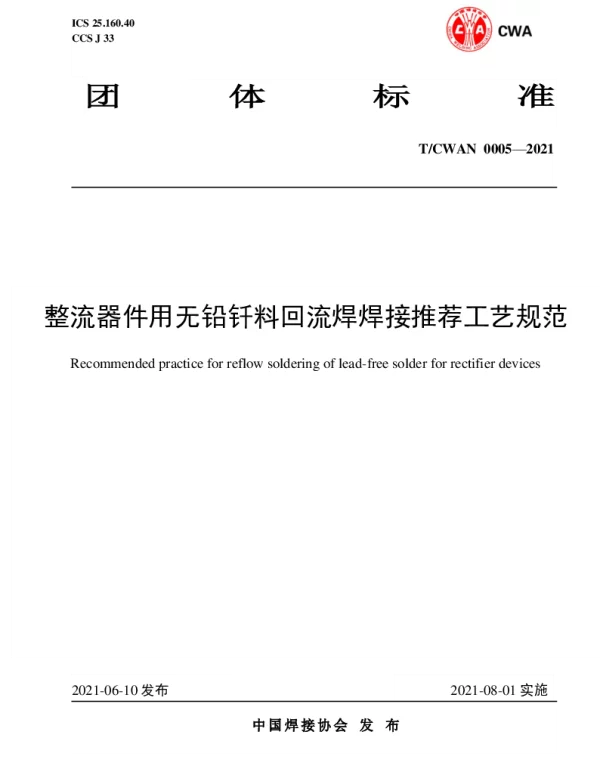 TCWAN 0005-2021 整流器件用无铅钎料回流焊焊接推荐工艺规范