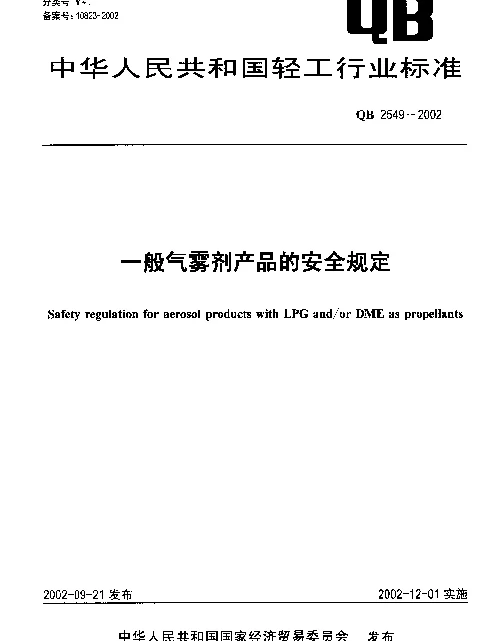 QB 2549-2002 一般气雾剂产品的安全规定