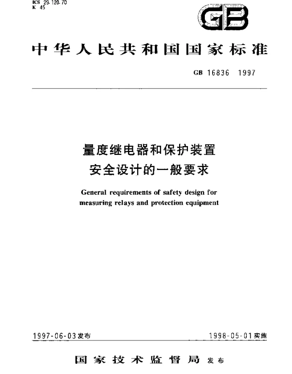 GB 16836-1997 量度继电器和保护装置安全设计的一般要求