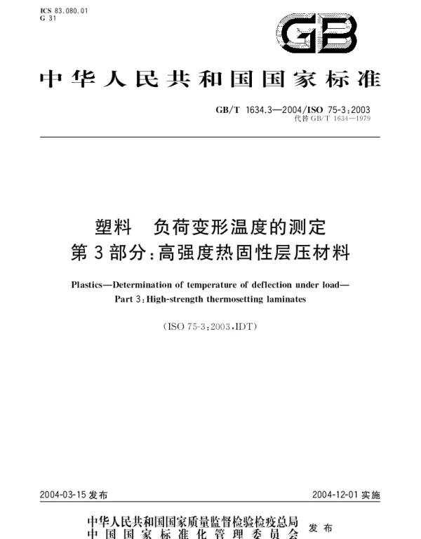 GBT 1634.3-2004 塑料 负荷变形温度的测定 第3部分;高强度热固性层压材料