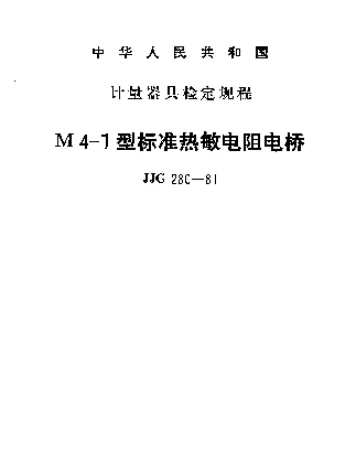 JJG 280-1981 M4-1(MTO-1)型标准热敏电阻电桥检定规程