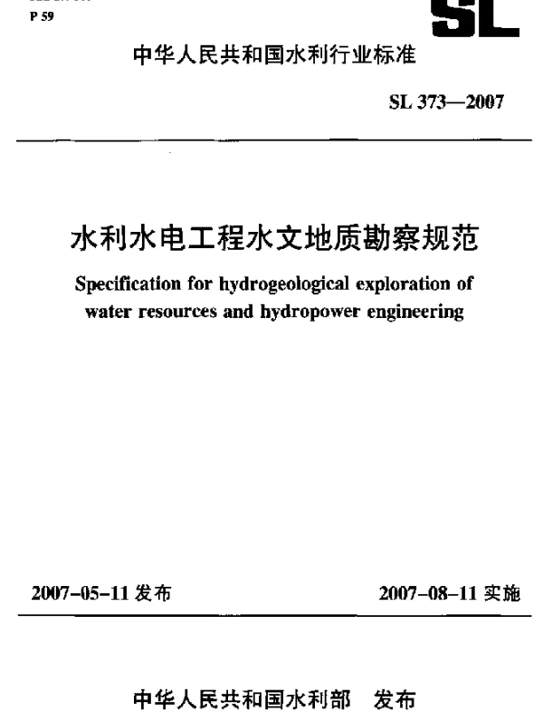 SL 373-2007 水利水电工程水文地质勘察规范