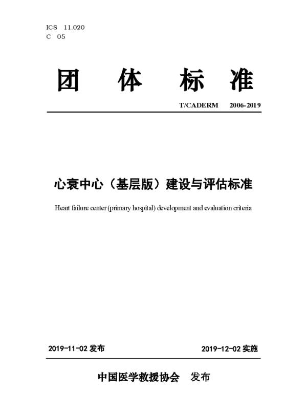 TCADERM 2006-2019 心衰中心（基层版）建设与评估标准