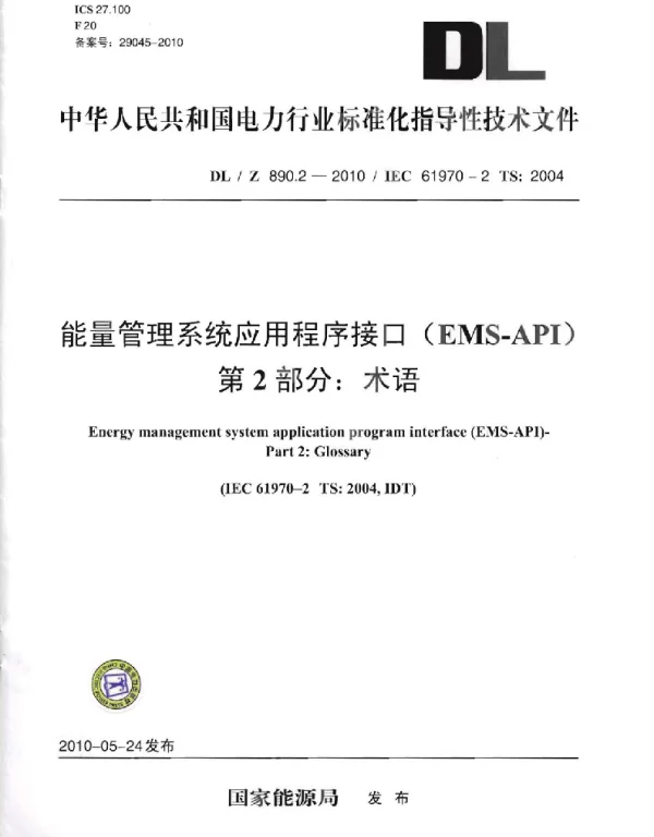 DLZ 890.2-2010 能量管理系统应用程序接口EMS-API第2部分：术语