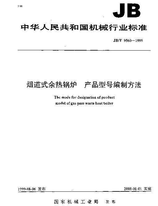JBT 9560-1999 烟道式余热锅炉.产品型号编制方法