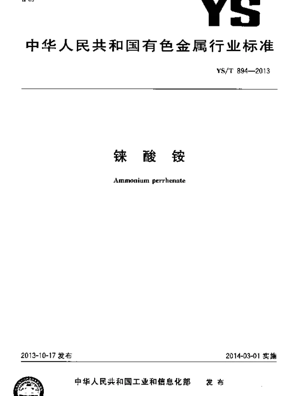 YST 894-2013 铼酸铵