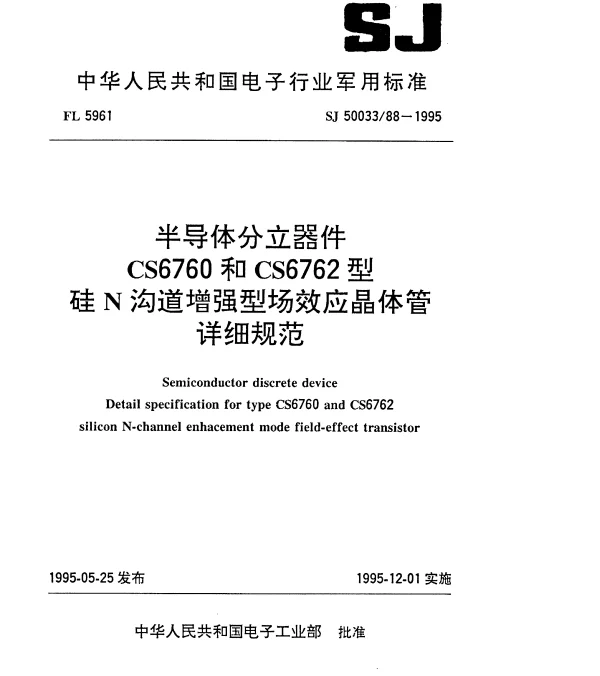 SJ 5003388-1995 半导体分立器件.CS6760和CS6762型硅N沟道增强型场效应晶体管详细规范