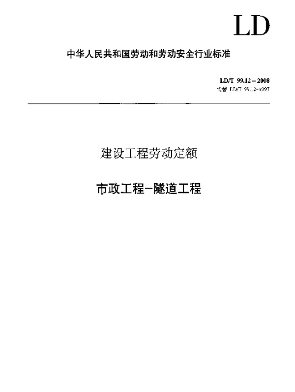 LDT 99.12-2008 建设工程劳动定额 市政工程-隧道工程