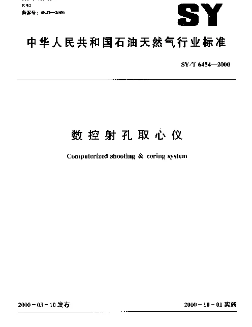 SYT 6454-2000 数控射孔取心仪