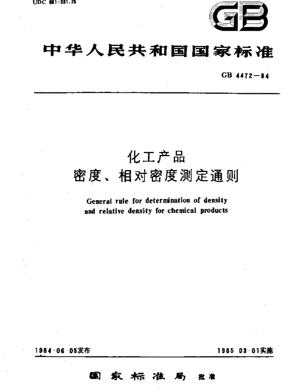 GBT 4472-1984 化工产品密度,相对密度测定通则