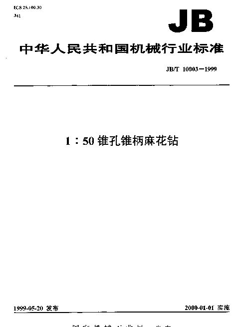 JBT 10003-1999 1：50锥孔锥柄麻花钻