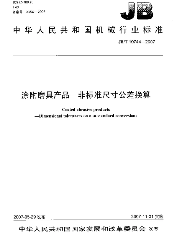 JBT 10744-2007 涂附磨具产品.非标准尺寸公差换算