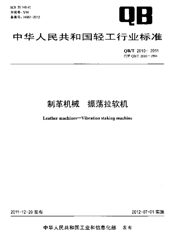 QBT 2010-2011 制革机械.振荡拉软机