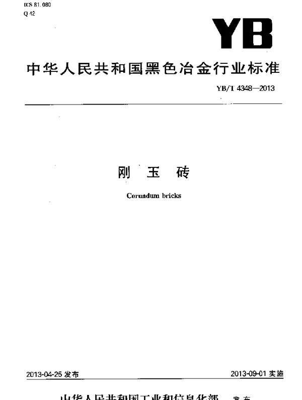 YBT 4348-2013 刚玉砖