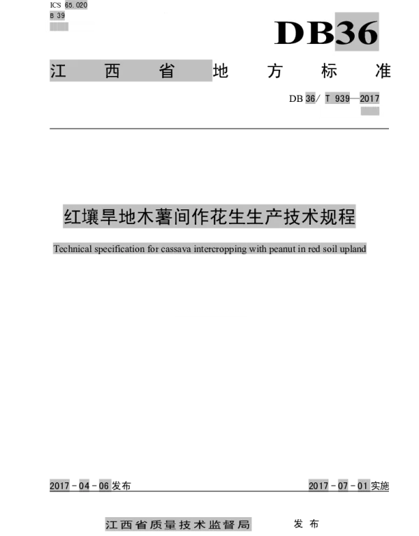 DB36T 939-2017 红壤旱地木薯间作花生生产技术规程