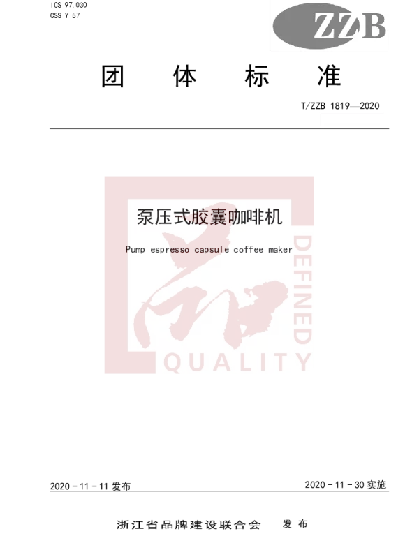 TZZB 1819-2020 泵压式胶囊咖啡机