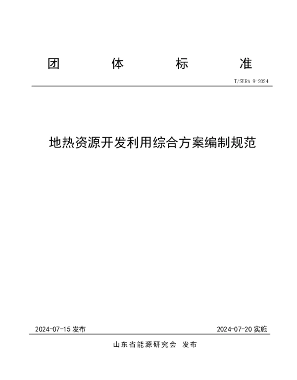 TSERA 9-2 0 2 4 地热资源开发利用综合方案编制规范