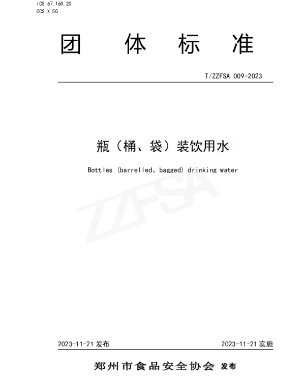 TZZFSA 009-2023 瓶（桶、袋）装饮用水