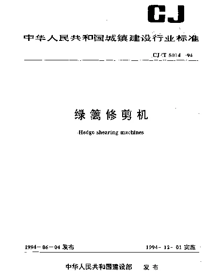 CJT 5014-1994 绿篱修剪机