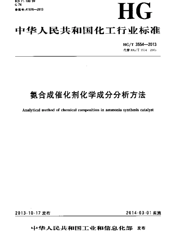 HGT 3554-2013 氨合成催化剂化学成分分析方法