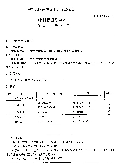 SJT 9560.25-1993 密封恒温继电器质量分等标准