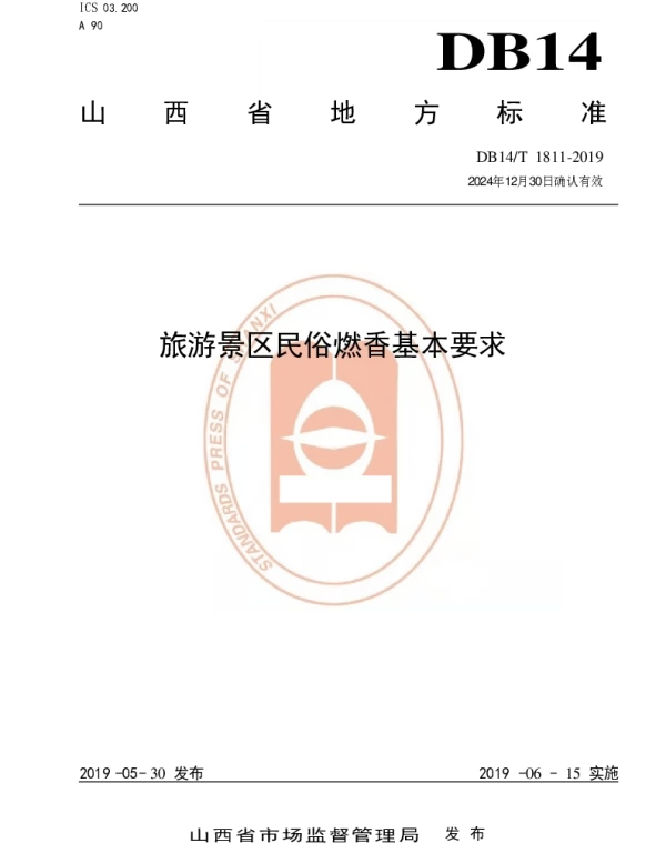DB14T 1811-2019 旅游景区民俗燃香基本要求