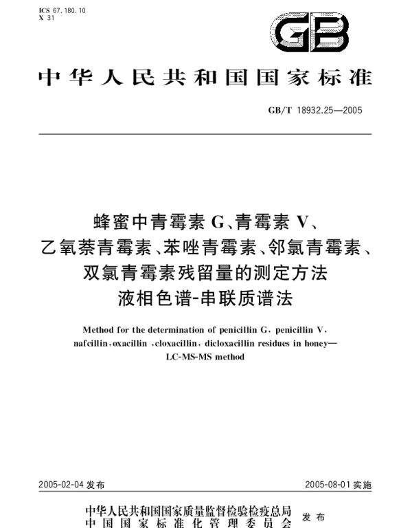 GBT 18932.25-2005 蜂蜜中青霉素G、青霉素V、乙氧萘青霉素、苯唑青霉素、邻氯青霉素、双氯青霉素残留量的测定方法 液相色谱-串联质谱法