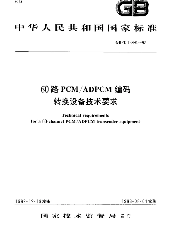 GBT 13994-1992 60路PCMAD PCM编码转换设备技术要求