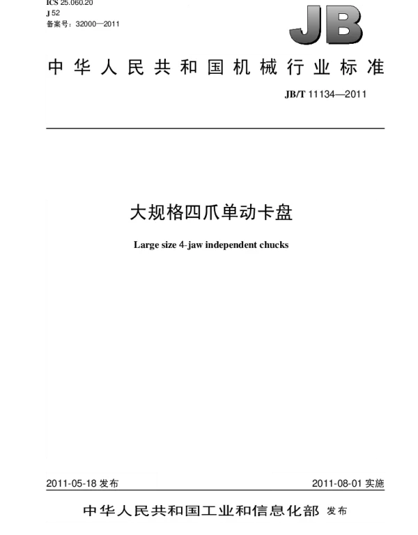 JBT 11134-2011 大规格四爪单动卡盘