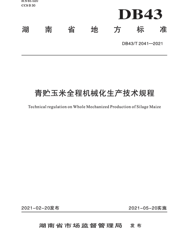 DB43T 2041-2021 青贮玉米全程机械化生产技术规程