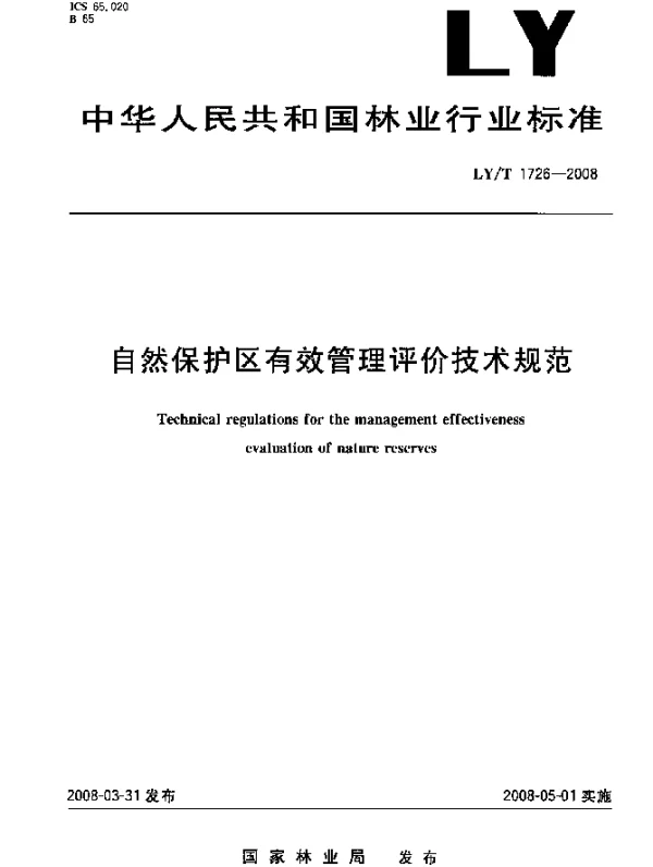 LYT 1726-2008 自然保护区有效管理评价技术规范
