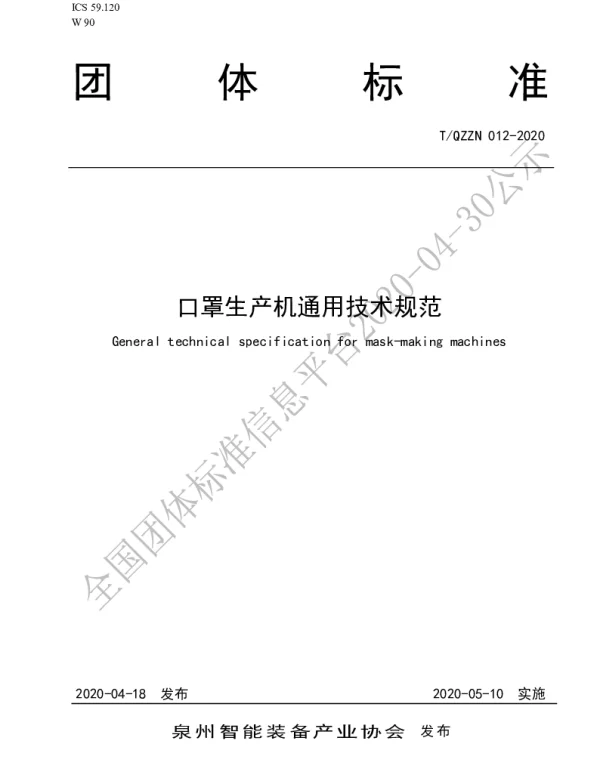 TQZZN 012-2020 口罩生产机通用技术规范