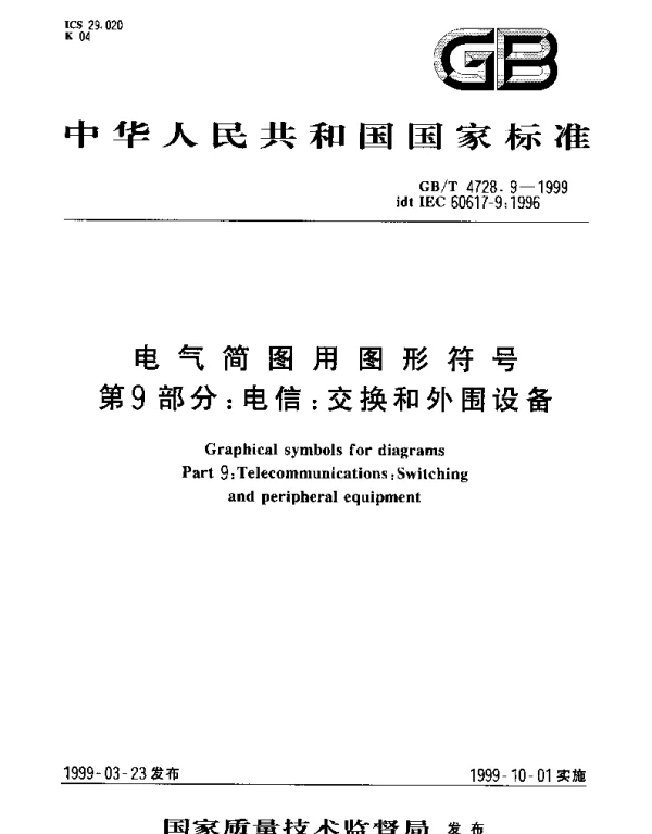 GBT 4728.9-1999 电气简图用图形符号 第9部分： 电信： 交换和外围设备