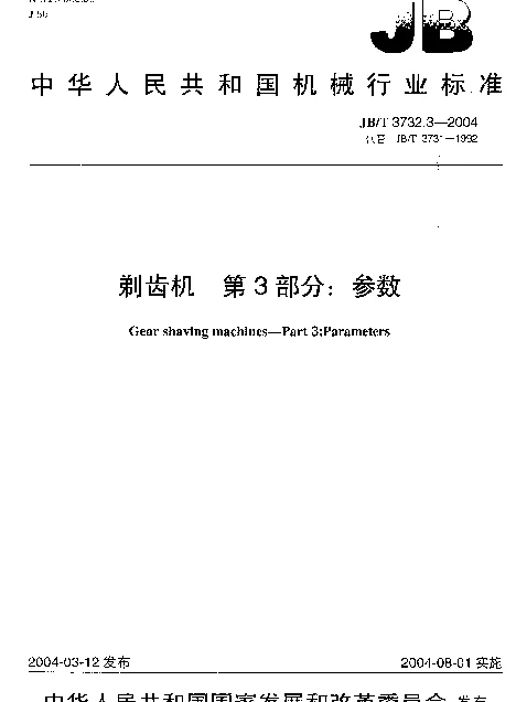 JBT 3732.3-2004 剃齿机.第3部分：参数