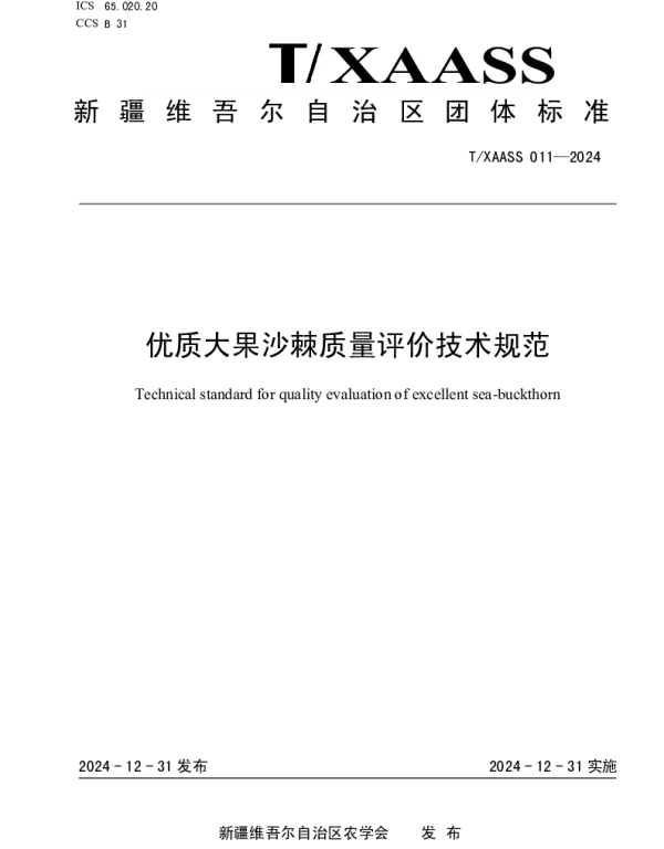TXAASS 011-2024 优质大果沙棘质量评价技术规范