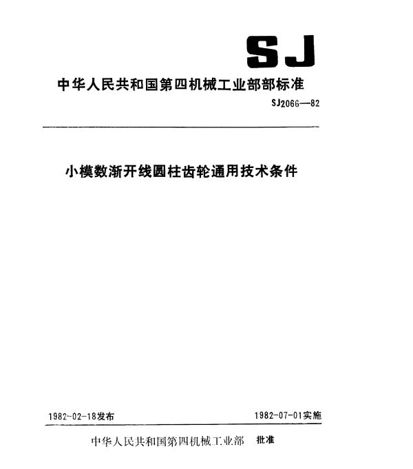 SJ 2066-1982 小模数渐开线圆柱齿轮通用技术条件