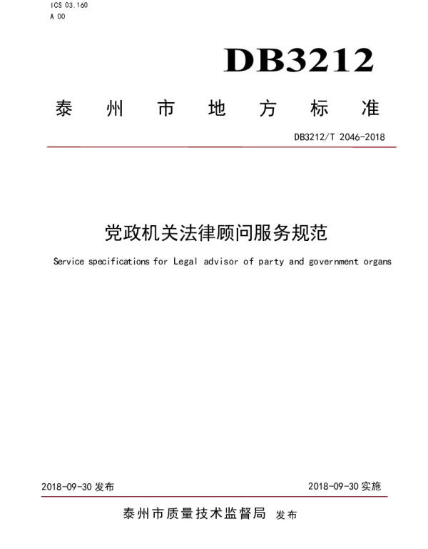 DB3212T 2046-2018 党政机关法律顾问服务规范