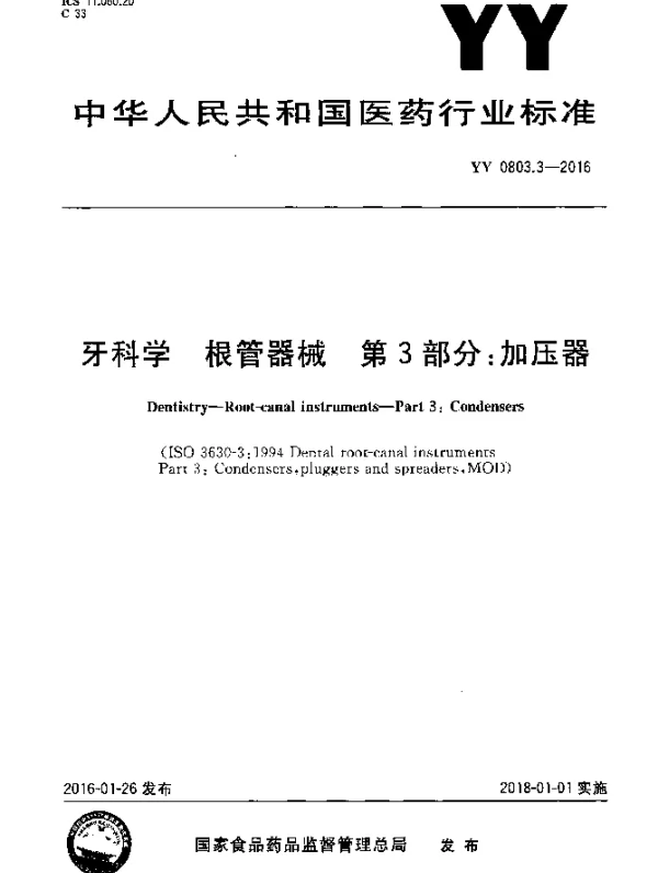 YY 0803.3-2016 牙科学根管器械 第3部分：加压器