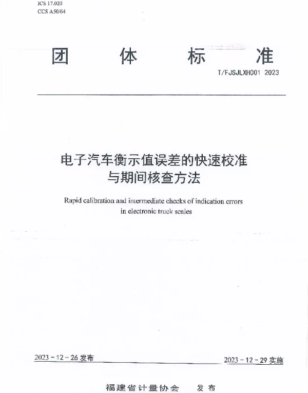 TFJSJLXH 001-2023 电子汽车衡示值误差的快速校准与期间核查方法