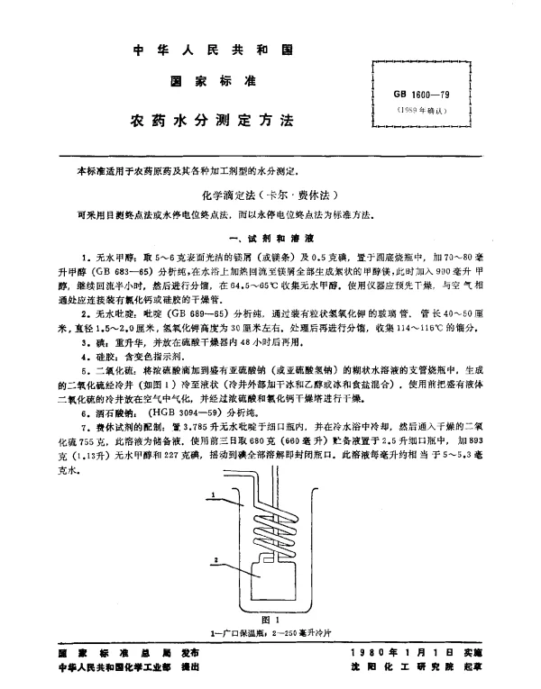 GB 1600-1979 农药水分测定方法
