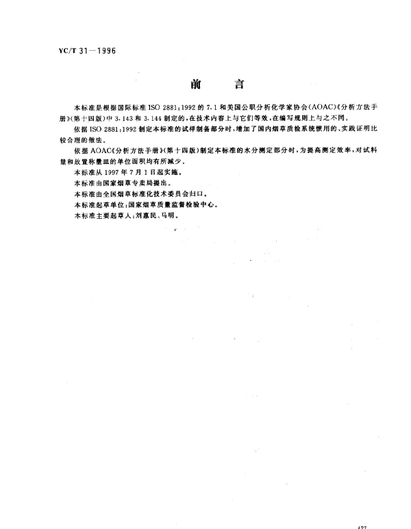 YCT 31-1996 烟草及烟草制品试样的制备和水分的测定-烘箱法