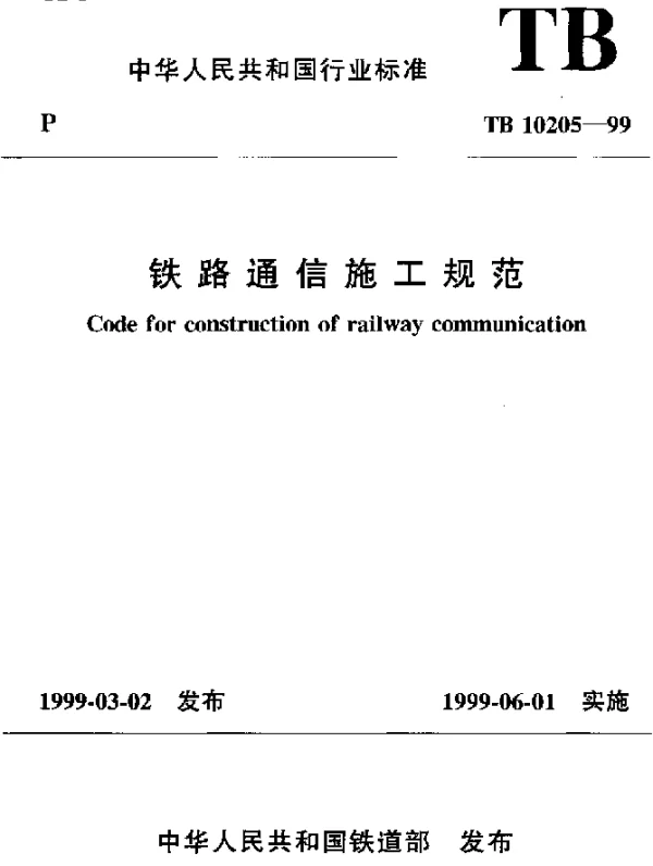 TB 10205-1999 铁路通信施工规范