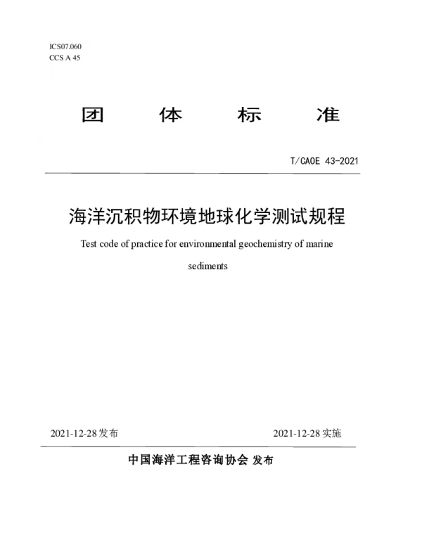 TCAOE 43-2021 海洋沉积物环境地球化学测试规程