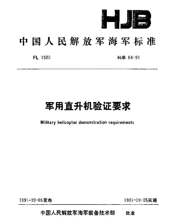 HJB 64-1991 军用直升机验证要求