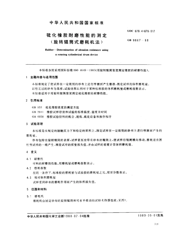 GB 9867-1988 硫化橡胶耐磨性能的测定（旋转辊筒式磨耗机法）