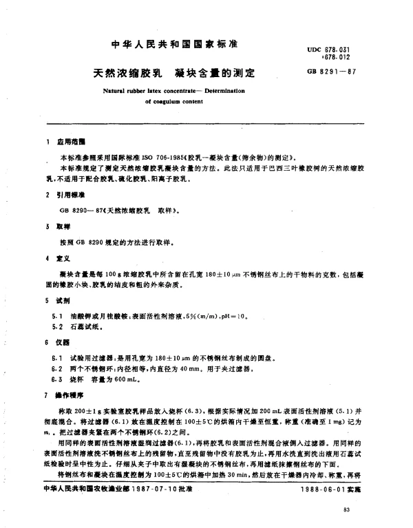 GB 8291-1987 天然浓缩胶乳 凝块含量的测定