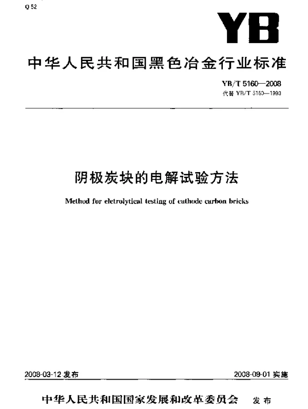 YBT 5160-2008 阴极炭块的电解试验方法