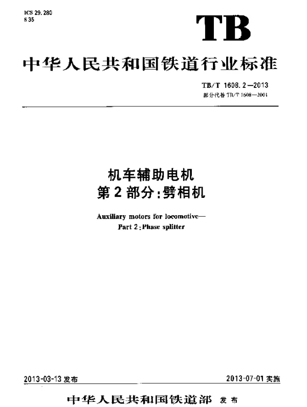 TBT 1608.2-2013 机车辅助电机 第2部分：劈相机